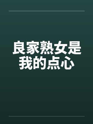 良家熟女是我的点心封面