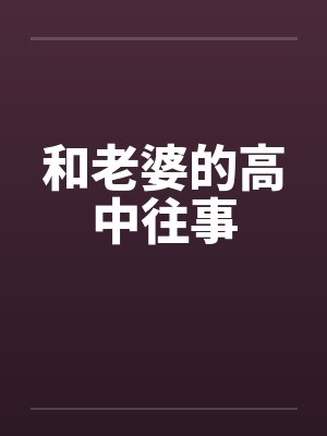 和老婆的高中往事封面