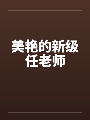 美艳的新级任老师封面