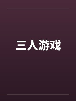 三人游戏封面