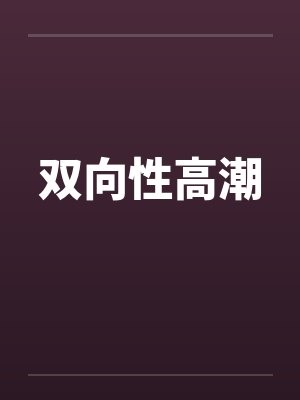 双向性高潮封面