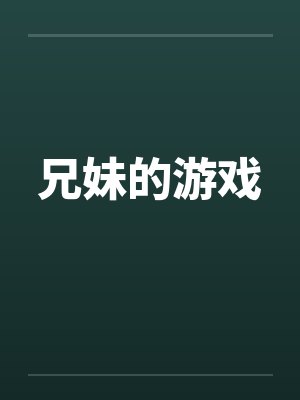 兄妹的游戏封面