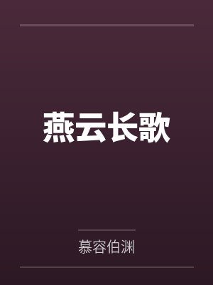 燕云长歌封面