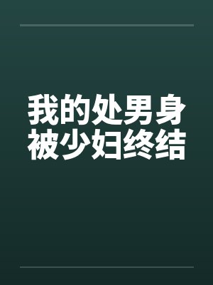 我的处男身被少妇终结封面
