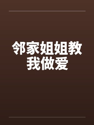 邻家姐姐教我做爱封面