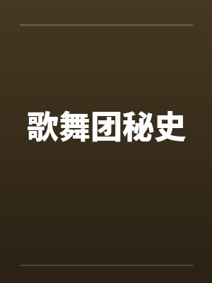歌舞团秘史封面