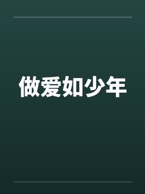 做爱如少年封面