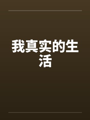 我真实的生活封面