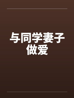 与同学妻子做爱封面