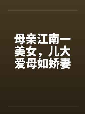 母亲江南一美女，儿大爱母如娇妻封面