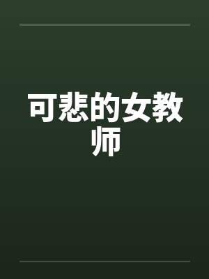 可悲的女教师封面