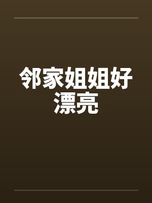 邻家姐姐好漂亮封面