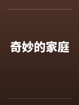 奇妙的家庭封面
