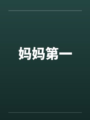 妈妈第一封面