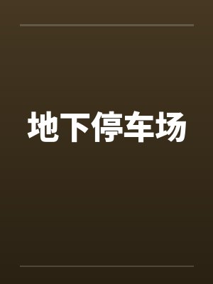 地下停车场封面