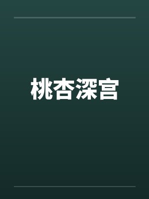 桃杏深宫封面