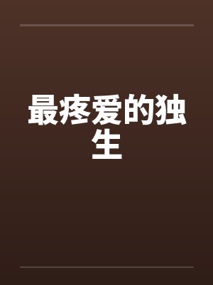 最疼爱的独生封面