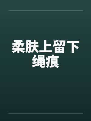 柔肤上留下绳痕封面