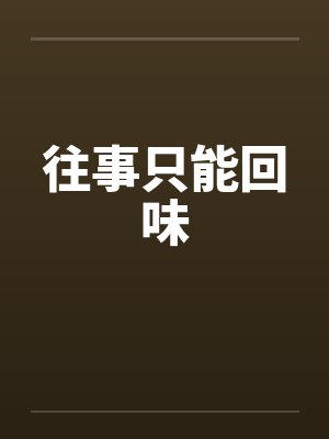 往事只能回味封面