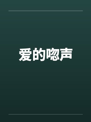爱的唿声封面