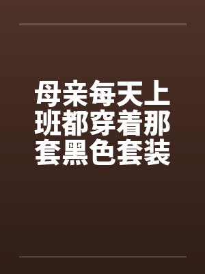 母亲每天上班都穿着那套黑色套装by佚名封面