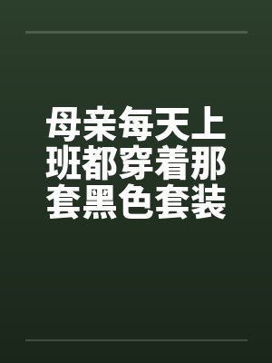母亲每天上班都穿着那套黑色套装笔趣阁无弹窗封面