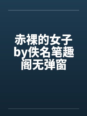 赤裸的女子by佚名笔趣阁无弹窗封面