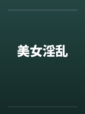 美女淫乱封面