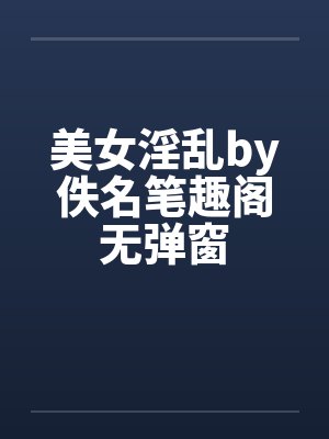 美女淫乱by佚名笔趣阁无弹窗封面