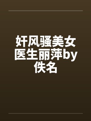 奸风骚美女医生丽萍by佚名封面