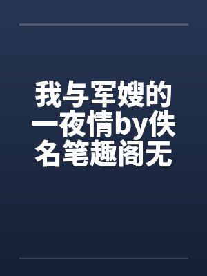 我与军嫂的一夜情by佚名笔趣阁无弹窗封面