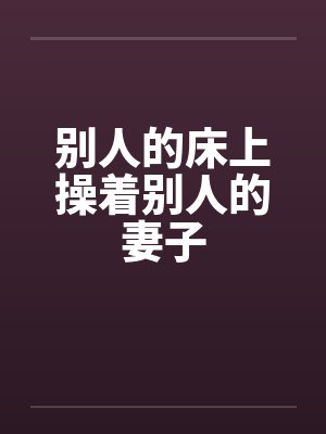 别人的床上操着别人的妻子封面