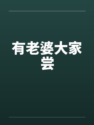 有老婆大家尝封面