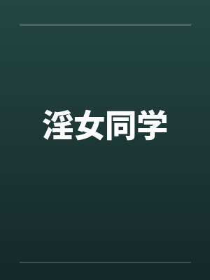 淫女同学封面