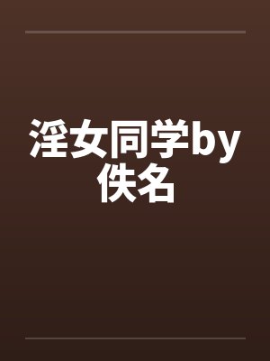 淫女同学by佚名封面