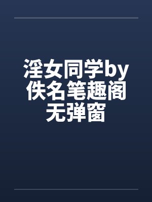 淫女同学by佚名笔趣阁无弹窗封面