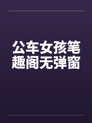 公车女孩笔趣阁无弹窗封面
