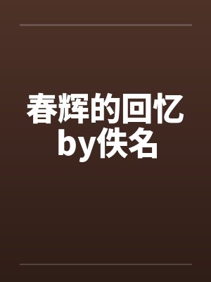 春辉的回忆by佚名封面