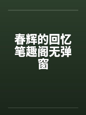 春辉的回忆笔趣阁无弹窗封面
