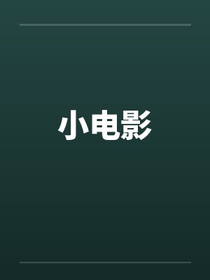 小电影封面