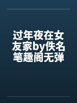 过年夜在女友家by佚名笔趣阁无弹窗封面