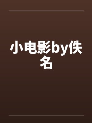 小电影by佚名封面