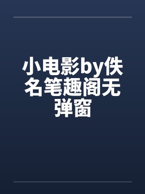 小电影by佚名笔趣阁无弹窗封面