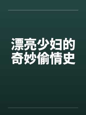 漂亮少妇的奇妙偷情史封面
