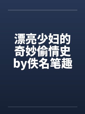 漂亮少妇的奇妙偷情史by佚名笔趣阁无弹窗封面