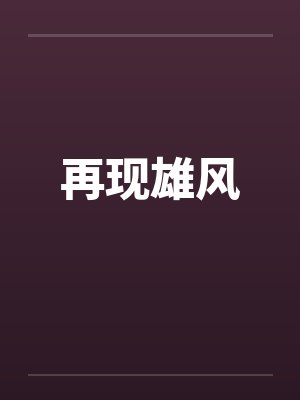 再现雄风封面