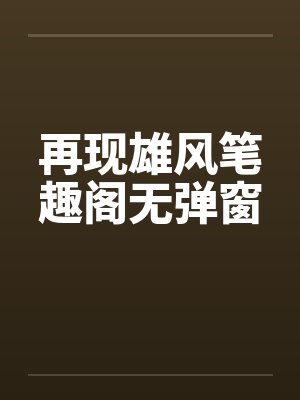 再现雄风笔趣阁无弹窗封面