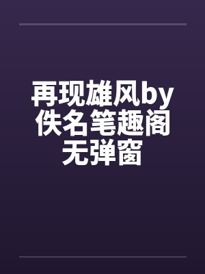 再现雄风by佚名笔趣阁无弹窗封面
