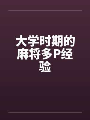 大学时期的麻将多P经验封面