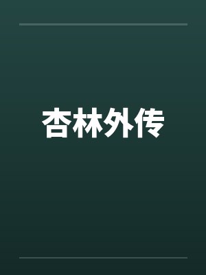 杏林外传封面